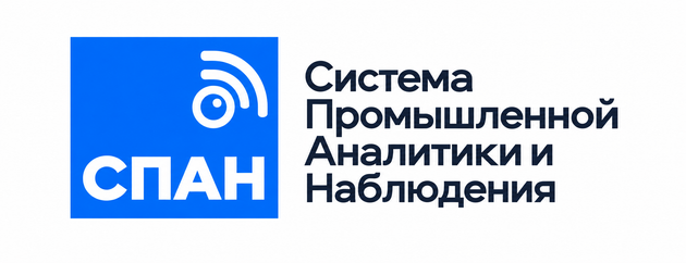 СПАН — Система промышленной аналитики и наблюдения